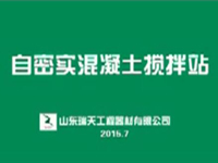 自密實混凝土攪拌站